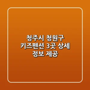 청주시 청원구 키즈펜션 3곳 상세 정보 제공