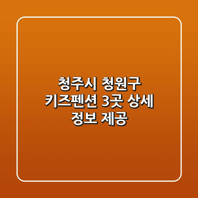 청주시 청원구 키즈펜션 3곳 상세 정보 제공