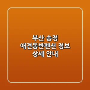 부산 송정 애견동반펜션 정보 - 상세 안내