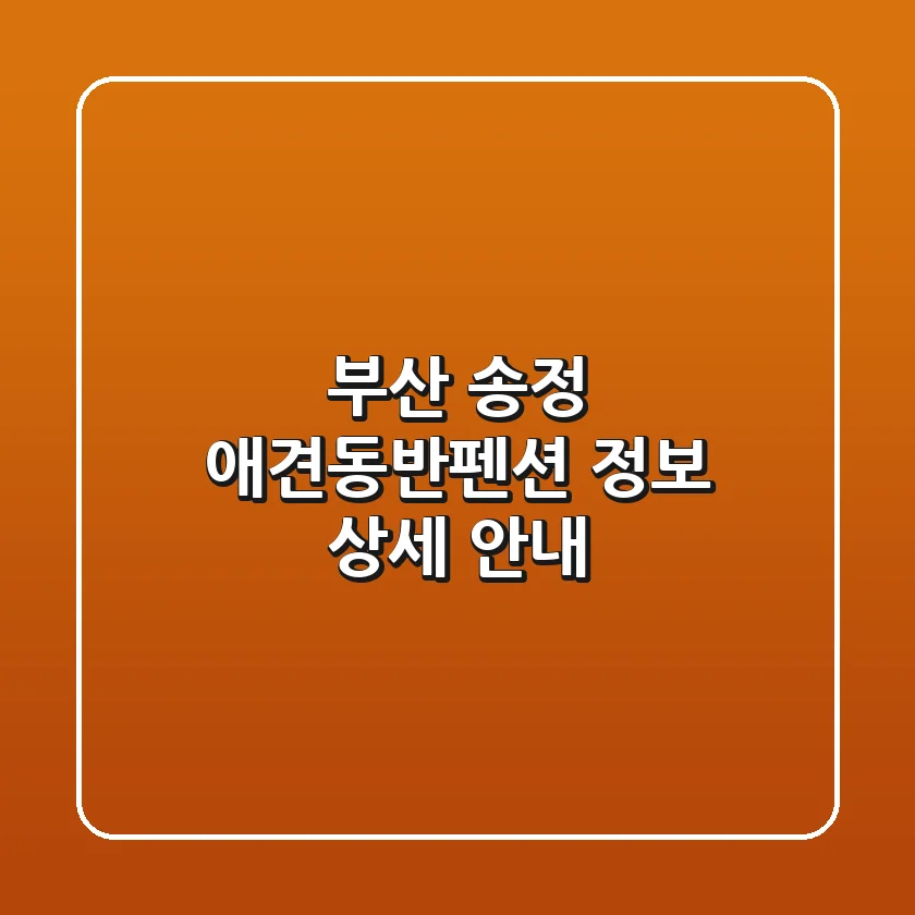 부산 송정 애견동반펜션 정보 - 상세 안내
