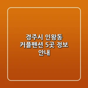 경주시 인왕동 커플펜션 5곳 정보 안내