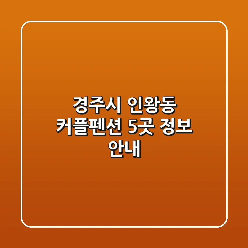 경주시 인왕동 커플펜션 5곳 정보 안내