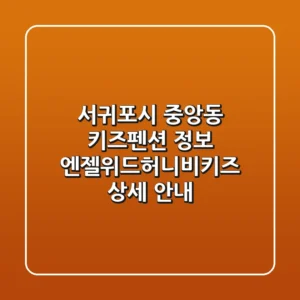 서귀포시 중앙동 키즈펜션 정보 - 엔젤위드허니비키즈 상세 안내