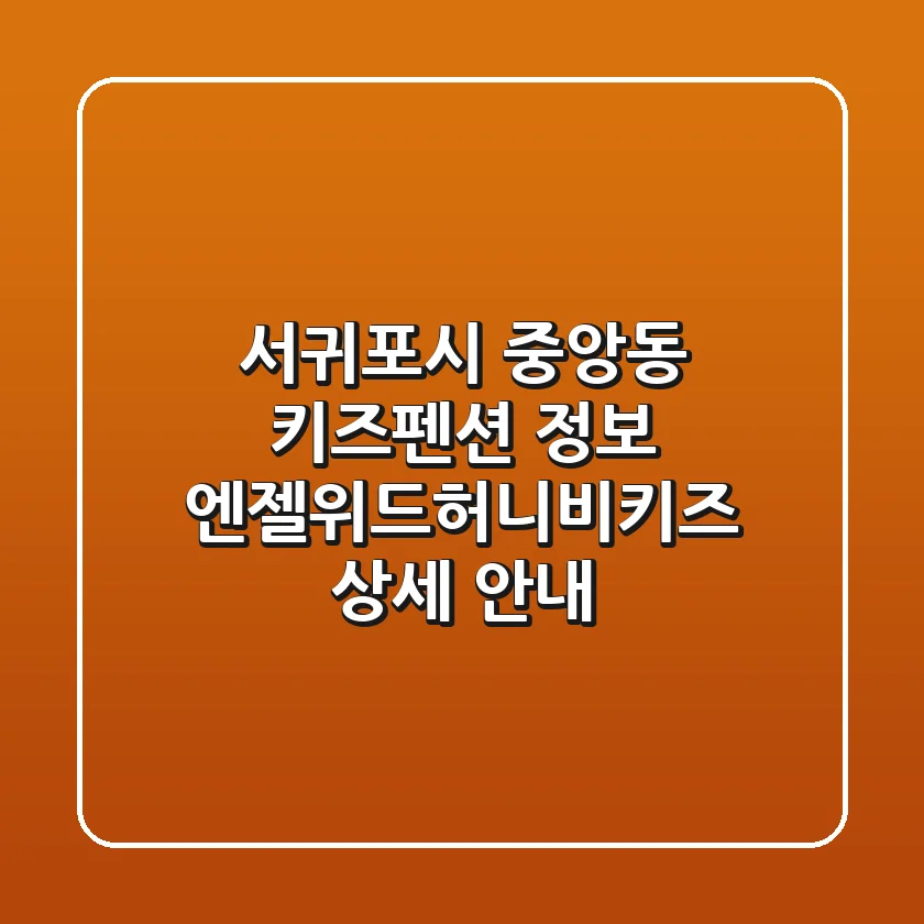서귀포시 중앙동 키즈펜션 정보 - 엔젤위드허니비키즈 상세 안내