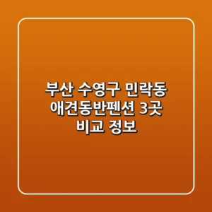 부산 수영구 민락동 애견동반펜션 3곳 비교 정보
