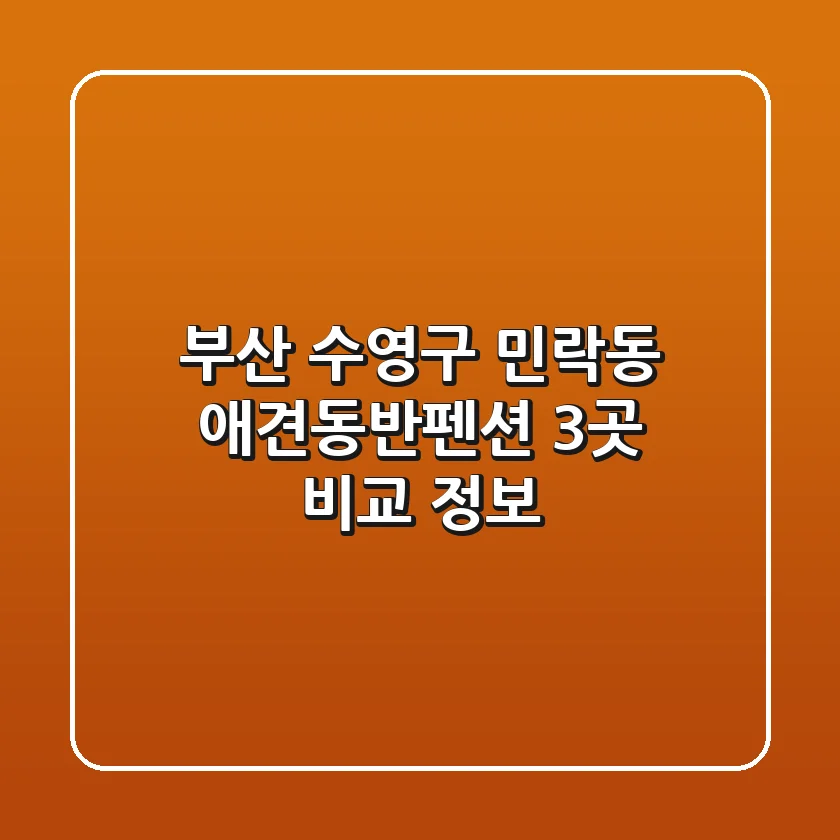 부산 수영구 민락동 애견동반펜션 3곳 비교 정보