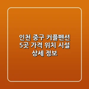 인천 중구 커플펜션 5곳: 가격, 위치, 시설 상세 정보
