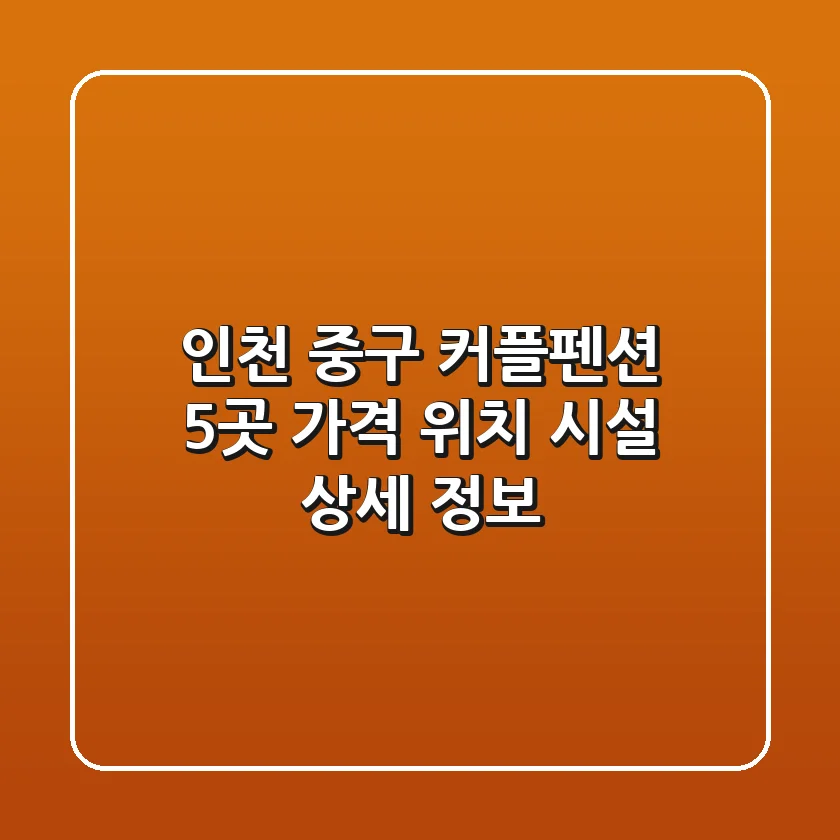 인천 중구 커플펜션 5곳: 가격, 위치, 시설 상세 정보
