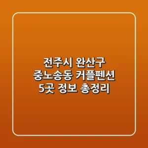 전주시 완산구 중노송동 커플펜션 5곳 정보 총정리