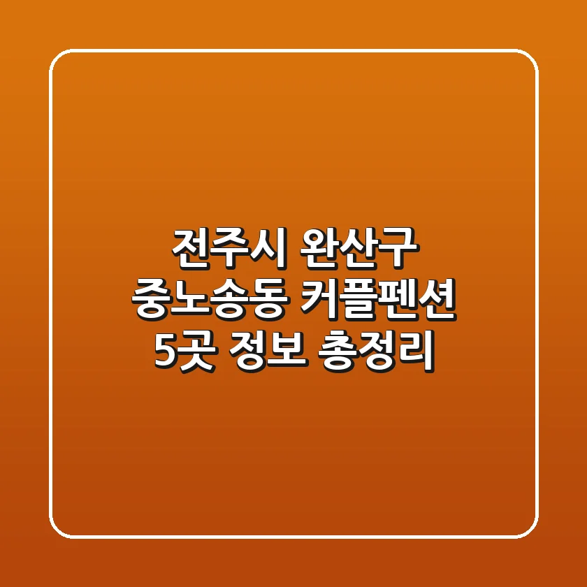 전주시 완산구 중노송동 커플펜션 5곳 정보 총정리