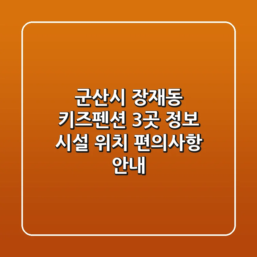 군산시 장재동 키즈펜션 3곳 정보 - 시설, 위치, 편의사항 안내