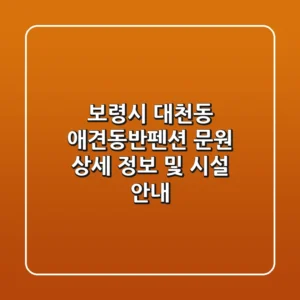 보령시 대천동 애견동반펜션: 문원 상세 정보 및 시설 안내