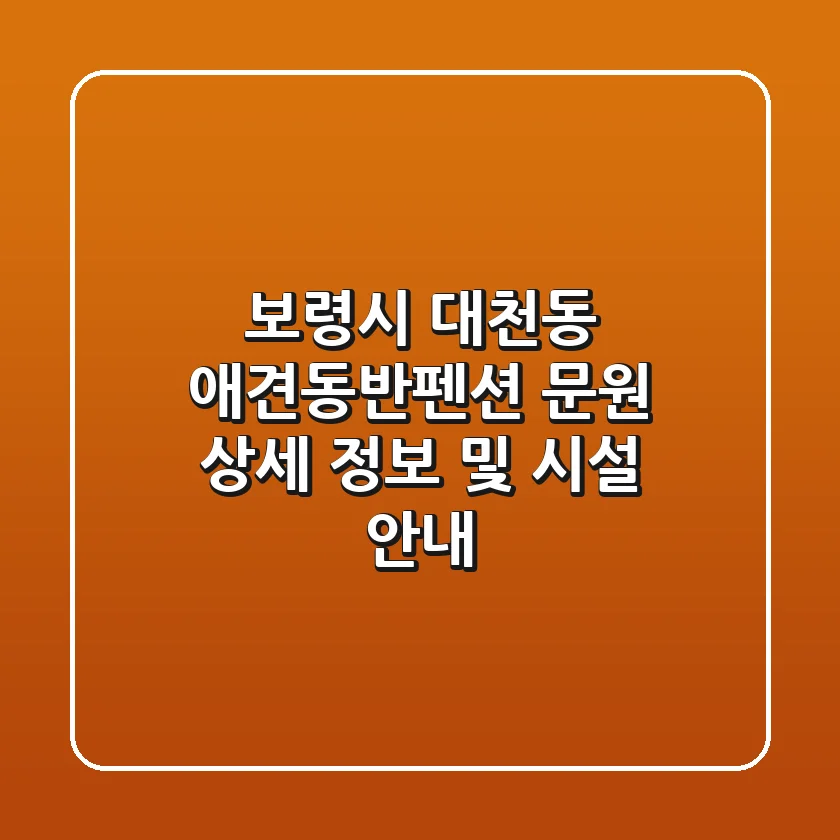 보령시 대천동 애견동반펜션: 문원 상세 정보 및 시설 안내