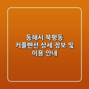 동해시 북평동 커플펜션: 상세 정보 및 이용 안내
