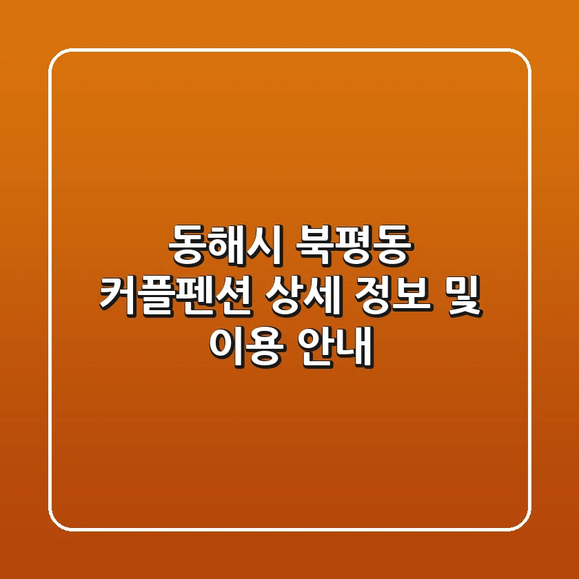 동해시 북평동 커플펜션: 상세 정보 및 이용 안내