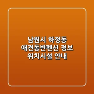남원시 하정동 애견동반펜션 정보 - 위치/시설 안내