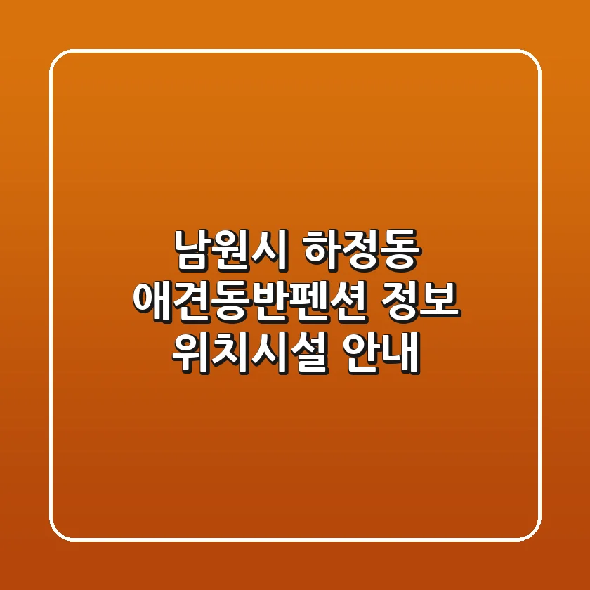 남원시 하정동 애견동반펜션 정보 - 위치/시설 안내