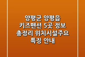 양평군 양평읍 키즈펜션 5곳 정보 총정리 – 위치/시설/주요 특징 안내