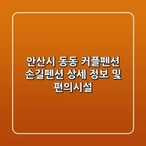 안산시 동동 커플펜션 : 손길펜션 상세 정보 및 편의시설