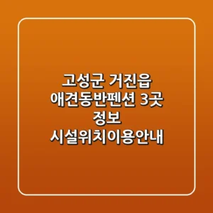 고성군 거진읍 애견동반펜션 3곳 정보 - 시설/위치/이용안내