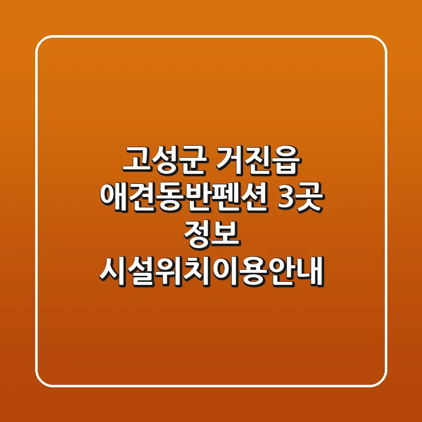 고성군 거진읍 애견동반펜션 3곳 정보 - 시설/위치/이용안내