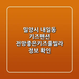 밀양시 내일동 키즈펜션, 전망좋은키즈풀빌라 정보 확인