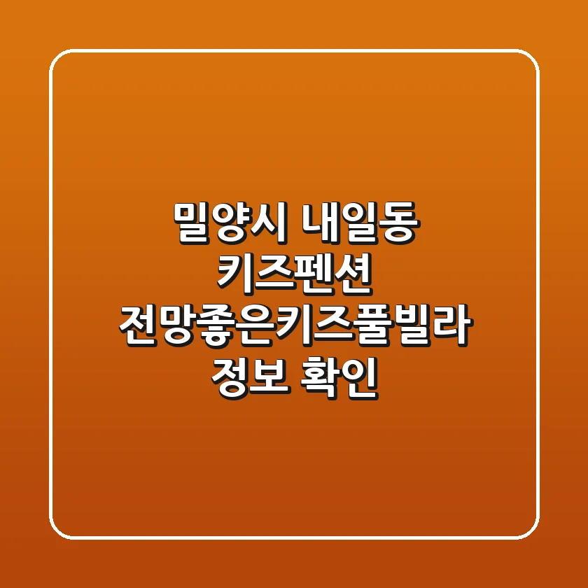 밀양시 내일동 키즈펜션, 전망좋은키즈풀빌라 정보 확인