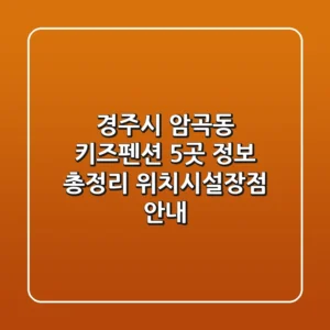경주시 암곡동 키즈펜션 5곳 정보 총정리 - 위치/시설/장점 안내