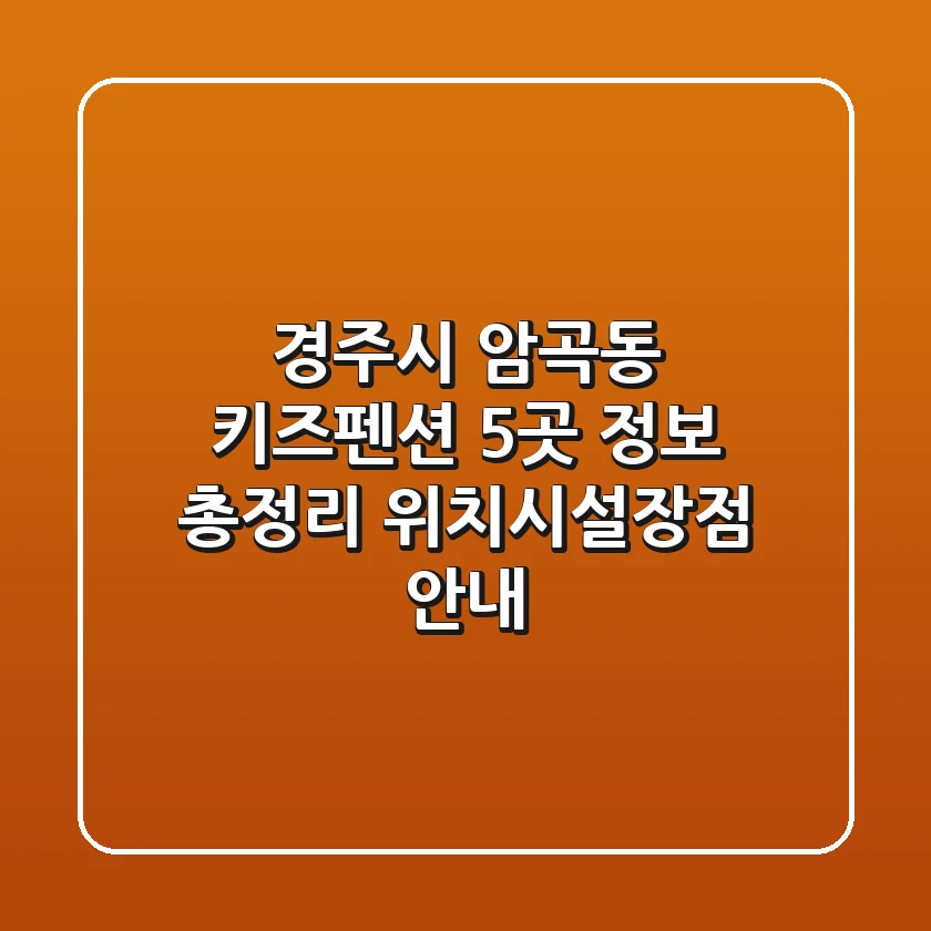 경주시 암곡동 키즈펜션 5곳 정보 총정리 - 위치/시설/장점 안내