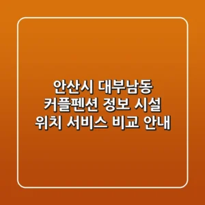 안산시 대부남동 커플펜션 정보: 시설, 위치, 서비스 비교 안내