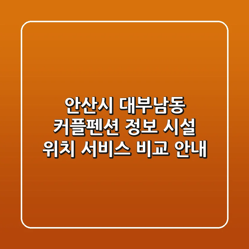 안산시 대부남동 커플펜션 정보: 시설, 위치, 서비스 비교 안내