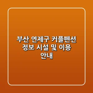부산 연제구 커플펜션 정보: 시설 및 이용 안내
