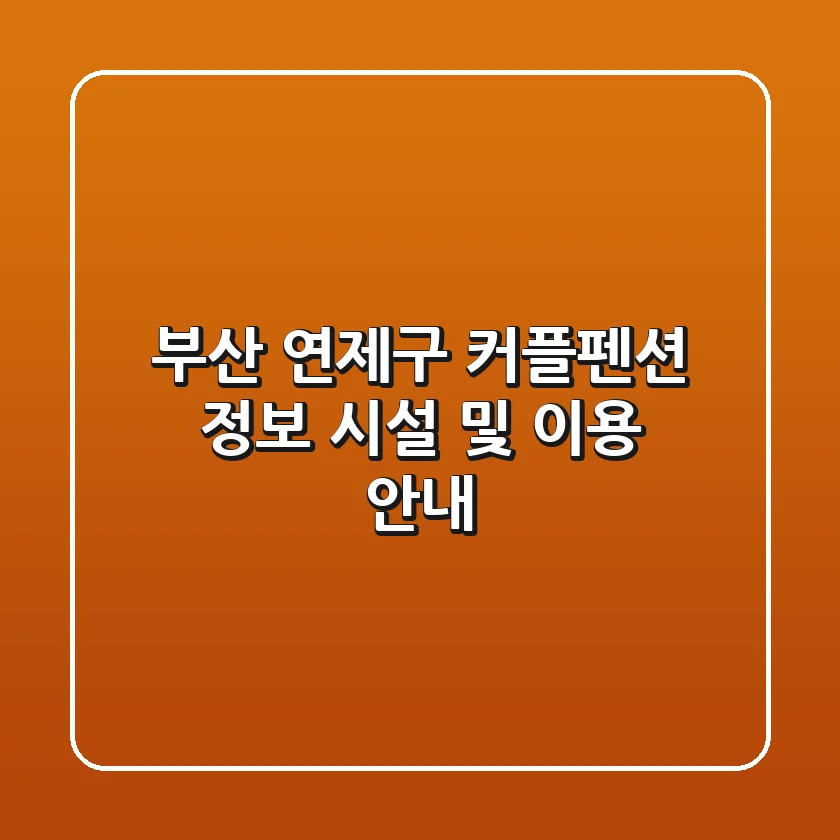 부산 연제구 커플펜션 정보: 시설 및 이용 안내
