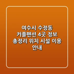 여수시 수정동 커플펜션 4곳 정보 총정리 - 위치, 시설, 이용 안내