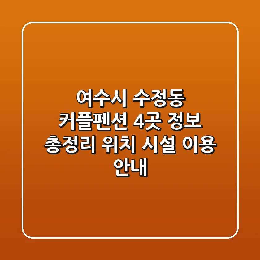 여수시 수정동 커플펜션 4곳 정보 총정리 - 위치, 시설, 이용 안내