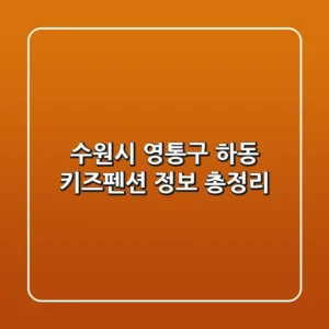 수원시 영통구 하동 키즈펜션 정보 총정리