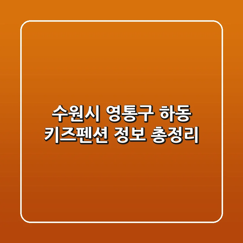 수원시 영통구 하동 키즈펜션 정보 총정리