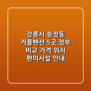 강릉시 송정동 커플펜션 5곳 정보 비교 - 가격, 위치, 편의시설 안내