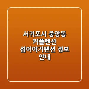 서귀포시 중앙동 커플펜션: 섬이야기펜션 정보 안내