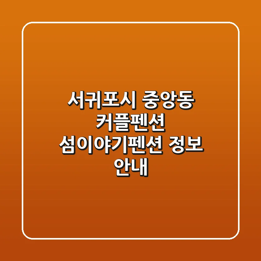 서귀포시 중앙동 커플펜션: 섬이야기펜션 정보 안내