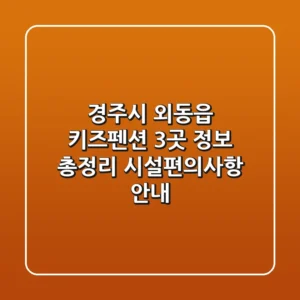 경주시 외동읍 키즈펜션 3곳 정보 총정리 - 시설/편의사항 안내