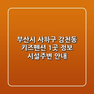 부산시 사하구 감천동 키즈펜션 1곳 정보 - 시설/주변 안내