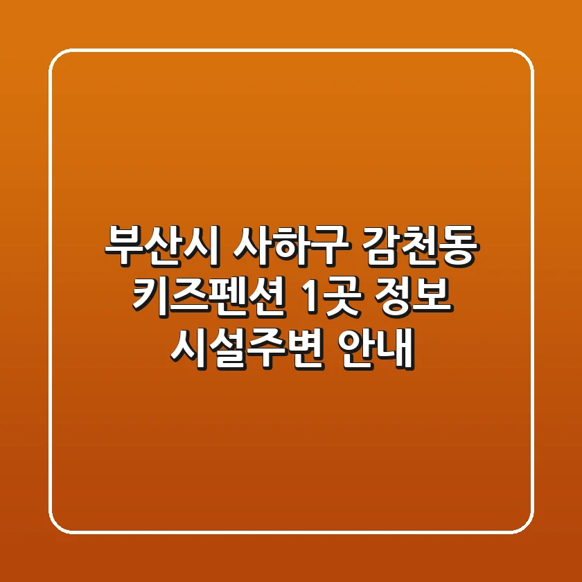 부산시 사하구 감천동 키즈펜션 1곳 정보 - 시설/주변 안내
