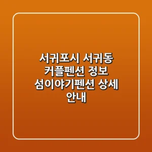 서귀포시 서귀동 커플펜션 정보 - 섬이야기펜션 상세 안내