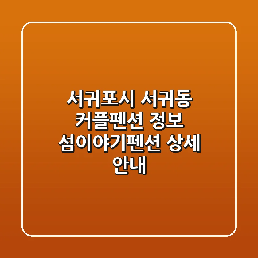 서귀포시 서귀동 커플펜션 정보 - 섬이야기펜션 상세 안내