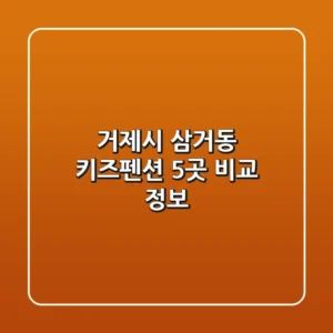 거제시 삼거동 키즈펜션 5곳 비교 정보
