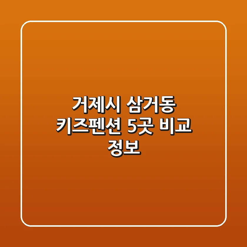 거제시 삼거동 키즈펜션 5곳 비교 정보