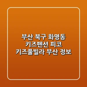 부산 북구 화명동 키즈펜션: 피코 키즈풀빌라 부산 정보