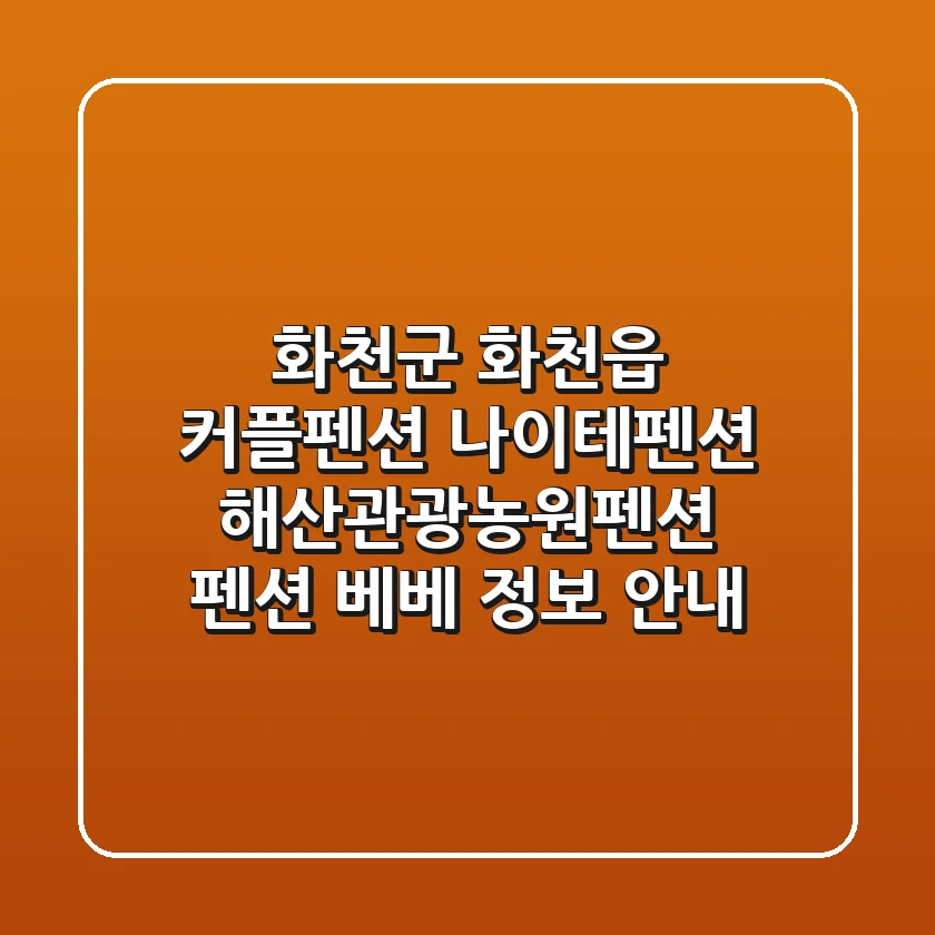 화천군 화천읍 커플펜션: 나이테펜션, 해산관광농원펜션, 펜션 베베 정보 안내