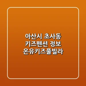 아산시 초사동 키즈펜션 정보 - 온유키즈풀빌라